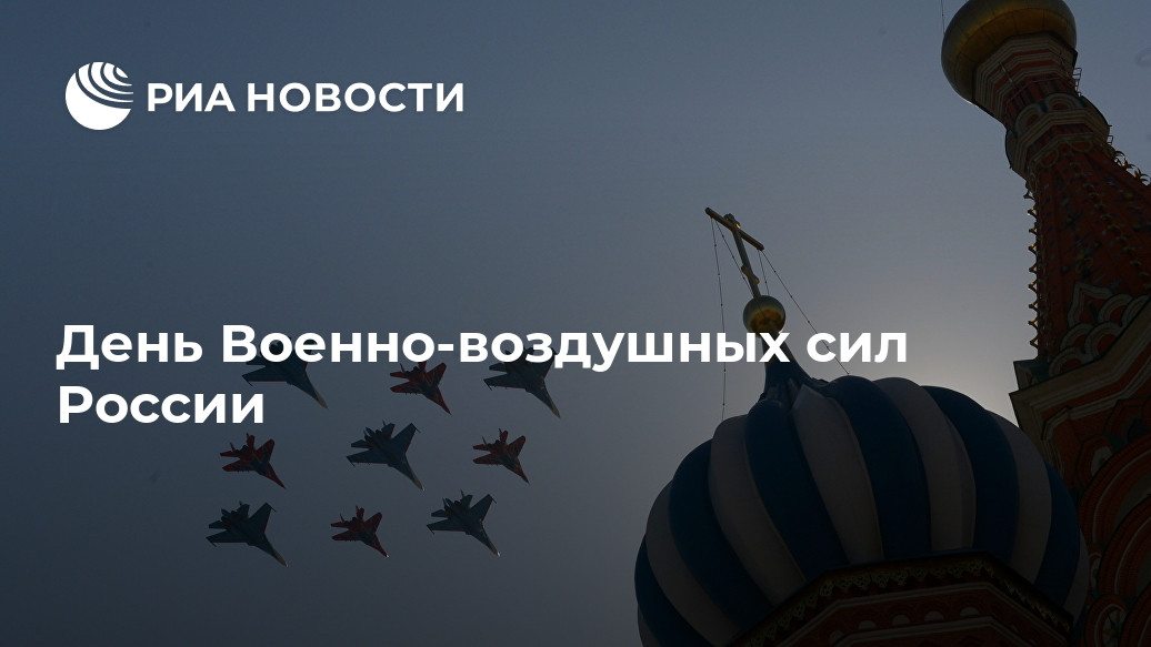 День Военно-воздушных сил России День Военно-воздушных сил России