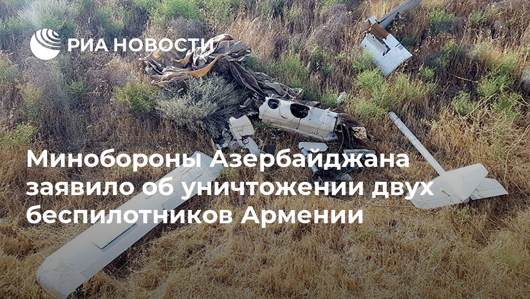 Минобороны Азербайджана заявило об уничтожении двух беспилотников Армении Минобороны Азербайджана заявило об уничтожении двух беспилотников Армении