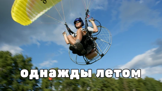 Однажды летом Однажды летом