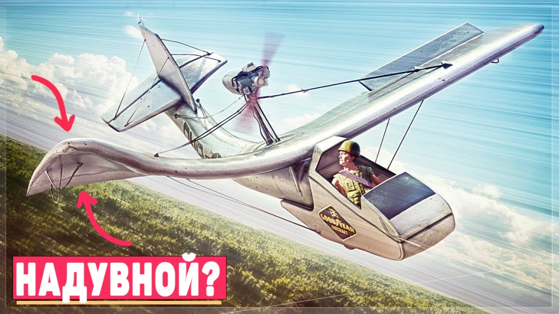 Goodyear Inflatoplane - надувной резиновый самолёт Goodyear Inflatoplane - надувной резиновый самолёт