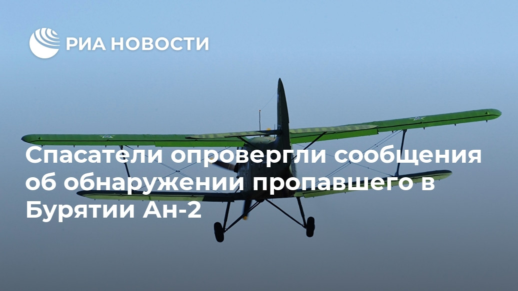 Спасатели опровергли сообщения об обнаружении пропавшего в Бурятии Ан-2