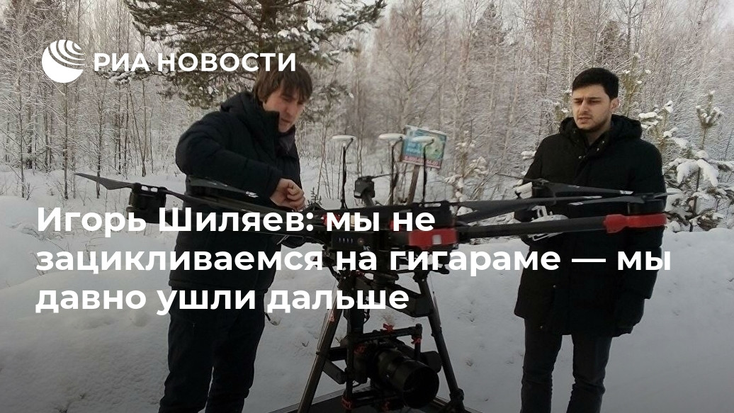 Игорь Шиляев: мы не зацикливаемся на гигараме — мы давно ушли дальше Игорь Шиляев: мы не зацикливаемся на гигараме — мы давно ушли дальше