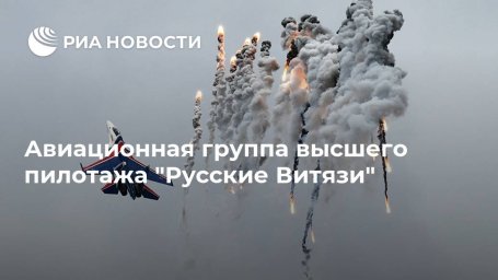 Авиационная группа высшего пилотажа "Русские Витязи"