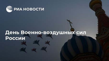 День Военно-воздушных сил России День Военно-воздушных сил России