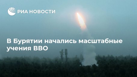 В Бурятии начались масштабные учения ВВО