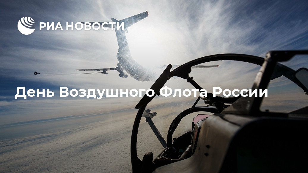 День Воздушного Флота России День Воздушного Флота России