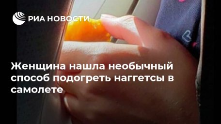 Женщина нашла необычный способ подогреть наггетсы в самолете Женщина нашла необычный способ подогреть наггетсы в самолете