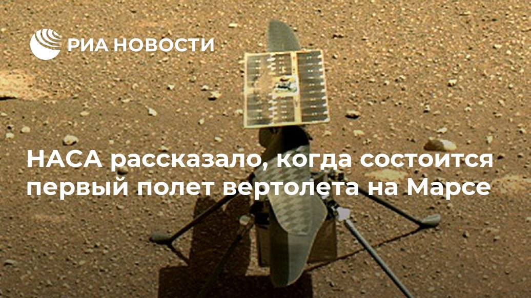 НАСА рассказало, когда состоится первый полет вертолета на Марсе НАСА рассказало, когда состоится первый полет вертолета на Марсе