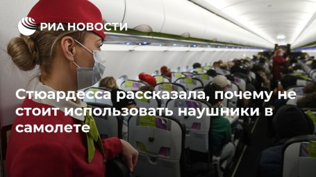 Стюардесса рассказала, почему не стоит использовать наушники в самолете Стюардесса рассказала, почему не стоит использовать наушники в самолете