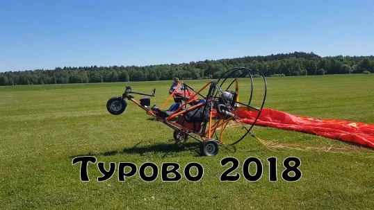 Турово 2018 Турово 2018