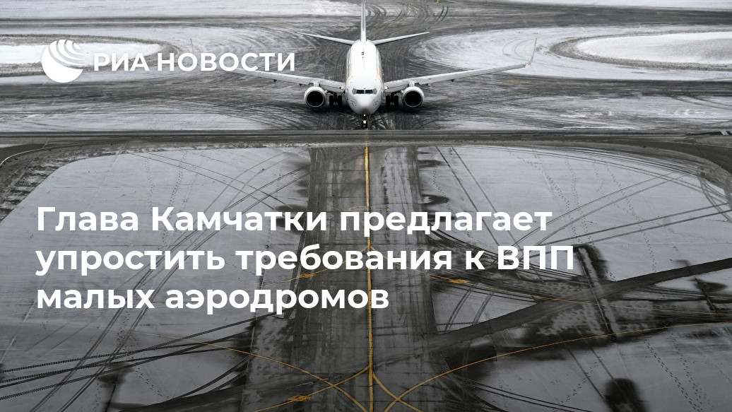 Глава Камчатки предлагает упростить требования к ВПП малых аэродромов Глава Камчатки предлагает упростить требования к ВПП малых аэродромов