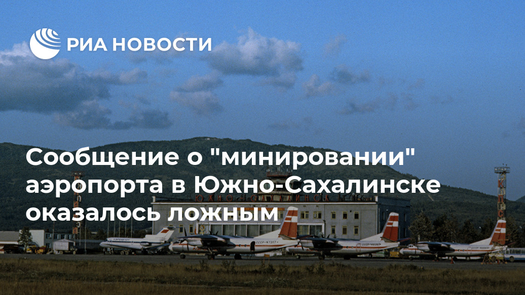 Сообщение о "минировании" аэропорта в Южно-Сахалинске оказалось ложным