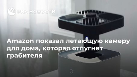 Amazon показал летающую камеру для дома, которая отпугнет грабителя Amazon показал летающую камеру для дома, которая отпугнет грабителя