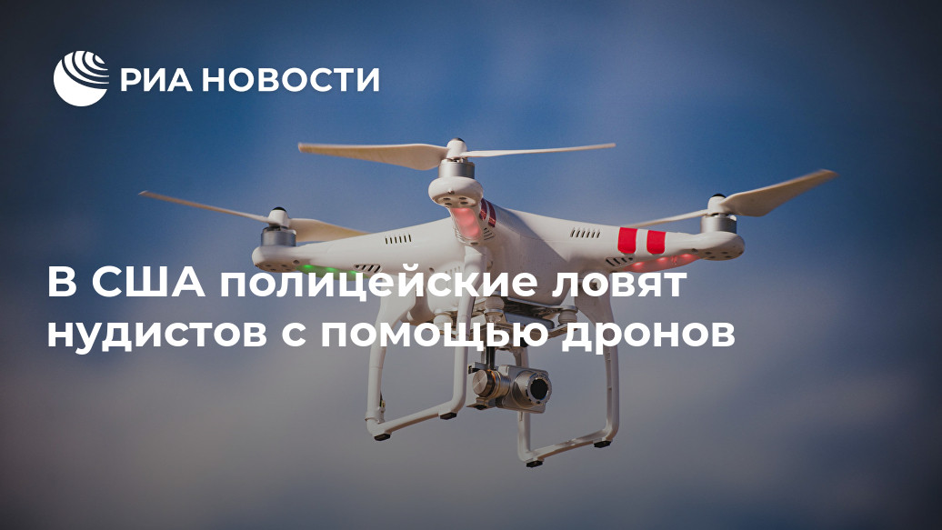 В США полицейские ловят нудистов с помощью дронов