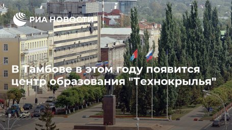 В Тамбове в этом году появится центр образования "Технокрылья" В Тамбове в этом году появится центр образования "Технокрылья"