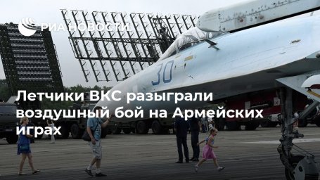 Летчики ВКС разыграли воздушный бой на Армейских играх Летчики ВКС разыграли воздушный бой на Армейских играх