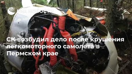 СК возбудил дело после крушения легкомоторного самолета в Пермском крае СК возбудил дело после крушения легкомоторного самолета в Пермском крае
