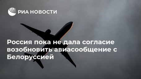 Россия пока не дала согласие возобновить авиасообщение с Белоруссией Россия пока не дала согласие возобновить авиасообщение с Белоруссией