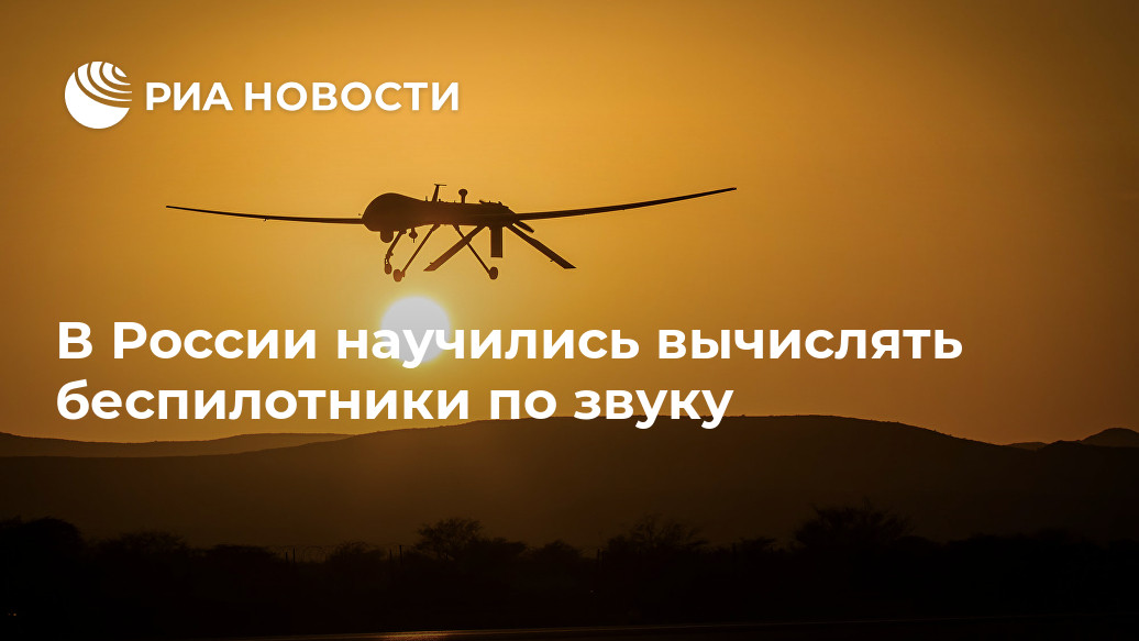 В России научились вычислять беспилотники по звуку В России научились вычислять беспилотники по звуку