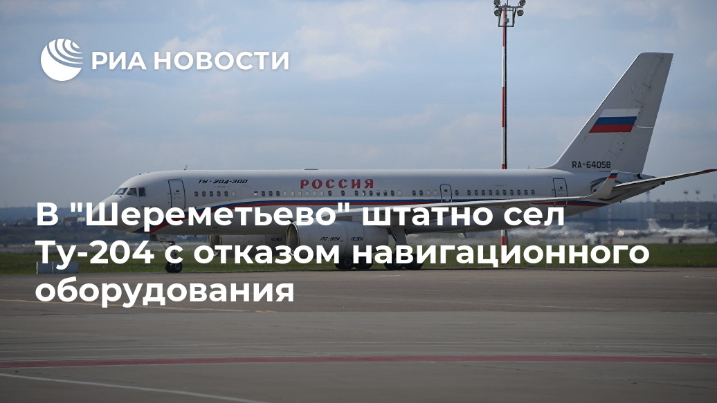 В "Шереметьево" штатно сел Ту-204 с отказом навигационного оборудования