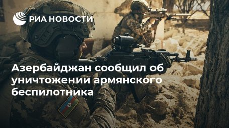 Азербайджан сообщил об уничтожении армянского беспилотника