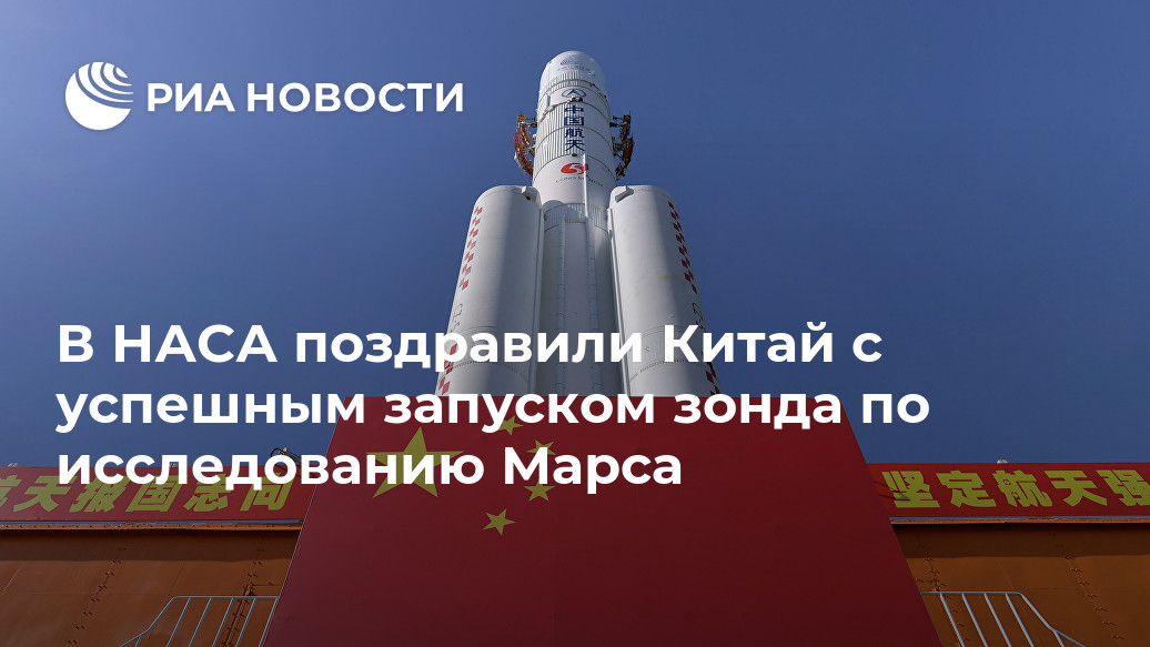 В НАСА поздравили Китай с успешным запуском зонда по исследованию Марса В НАСА поздравили Китай с успешным запуском зонда по исследованию Марса