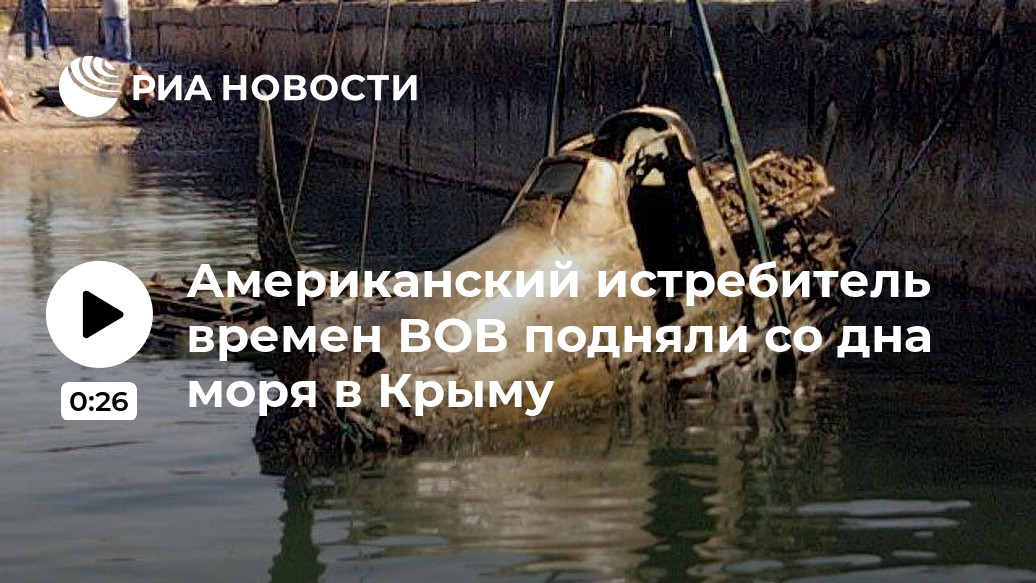 Американский истребитель времен ВОВ подняли со дна моря в Крыму Американский истребитель времен ВОВ подняли со дна моря в Крыму