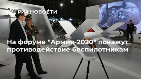 На форуме "Армия-2020" покажут противодействие беспилотникам На форуме "Армия-2020" покажут противодействие беспилотникам