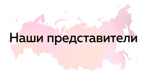 Air Sport Russia - представители в регионах Air Sport Russia - представители в регионах