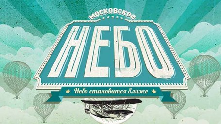 Фестиваль Московское небо