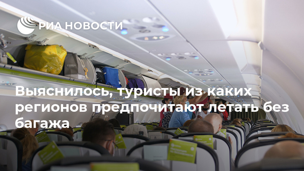 Выяснилось, туристы из каких регионов предпочитают летать без багажа