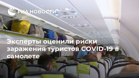Эксперты оценили риски заражения туристов COVID-19 в самолете