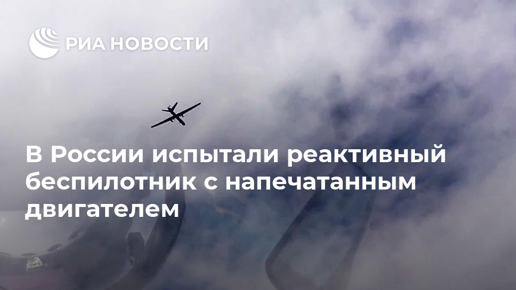 В России испытали реактивный беспилотник с напечатанным двигателем В России испытали реактивный беспилотник с напечатанным двигателем