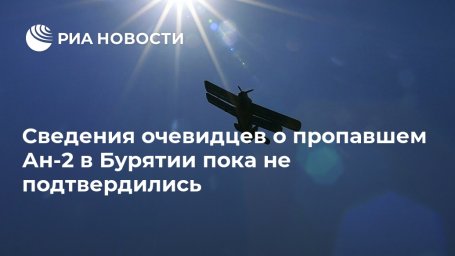 Сведения очевидцев о пропавшем Ан-2 в Бурятии пока не подтвердились