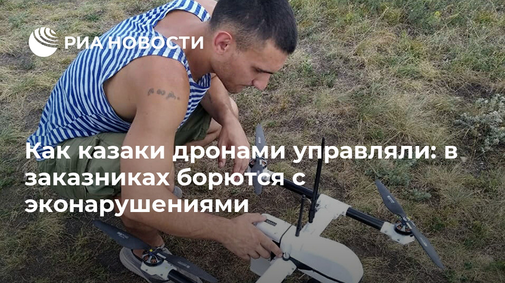 Как казаки дронами управляли: в заказниках борются с эконарушениями Как казаки дронами управляли: в заказниках борются с эконарушениями
