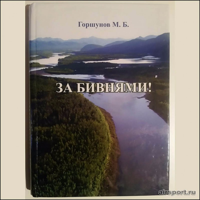 Книга "За бивнями" (автор парапланерист) Книга "За бивнями" (автор парапланерист)