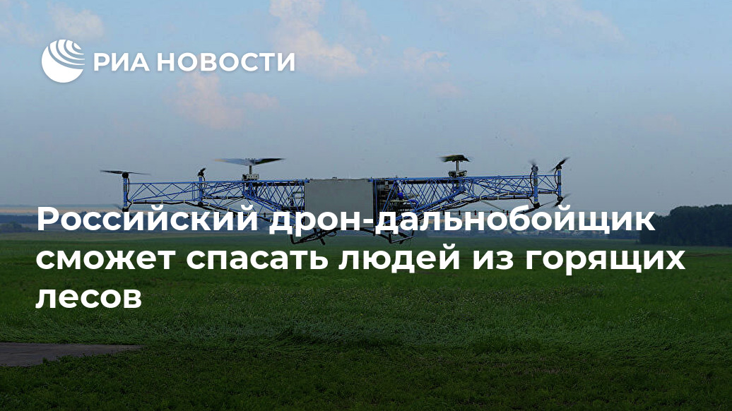 Российский дрон-дальнобойщик сможет спасать людей из горящих лесов