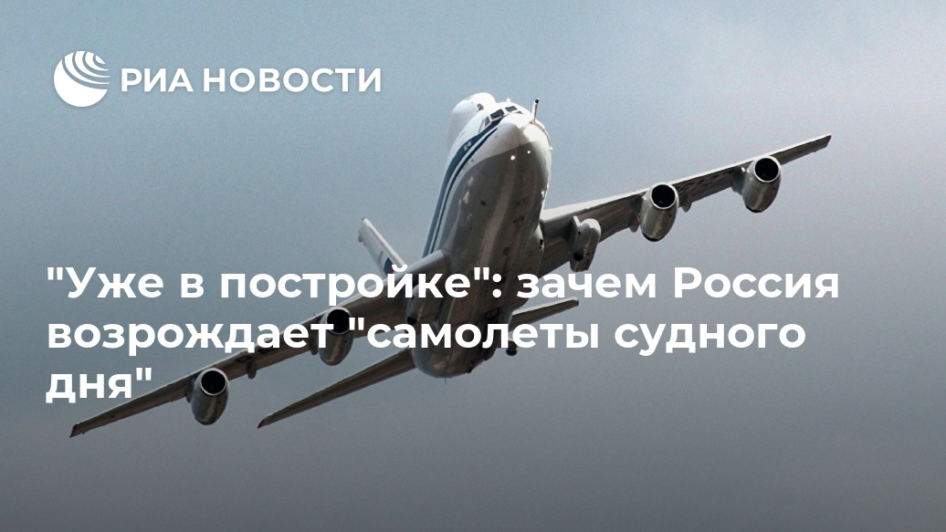 "Уже в постройке": зачем Россия возрождает "самолеты судного дня" "Уже в постройке": зачем Россия возрождает "самолеты судного дня"