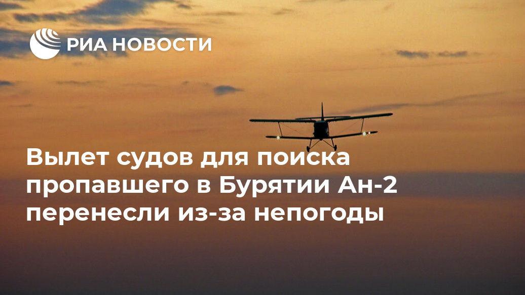 Вылет судов для поиска пропавшего в Бурятии Ан-2 перенесли из-за непогоды