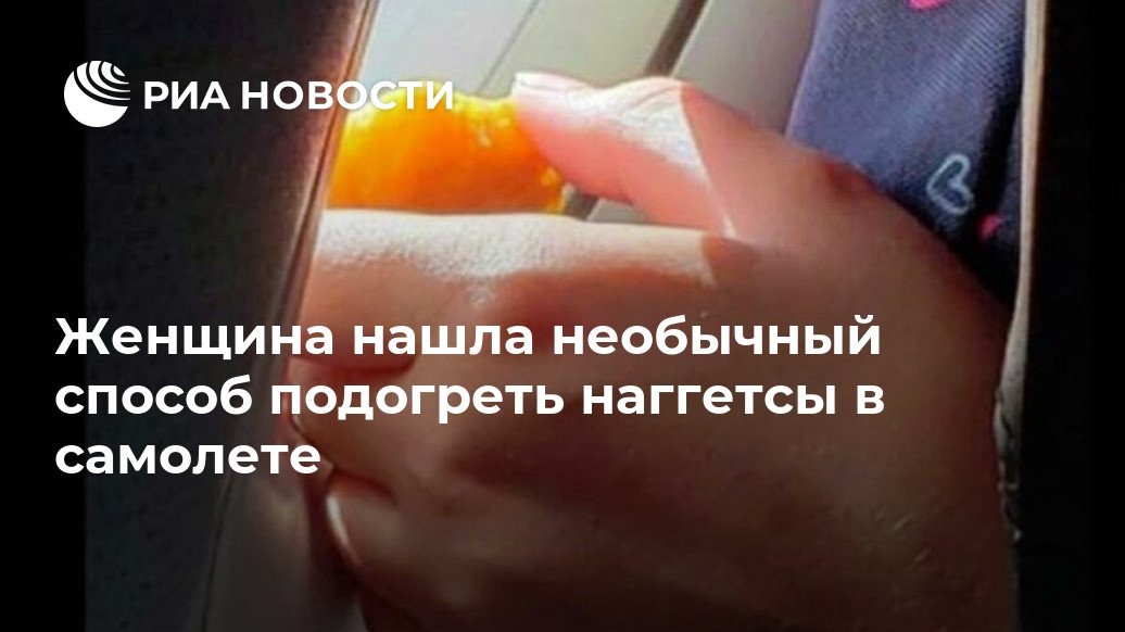 Женщина нашла необычный способ подогреть наггетсы в самолете Женщина нашла необычный способ подогреть наггетсы в самолете