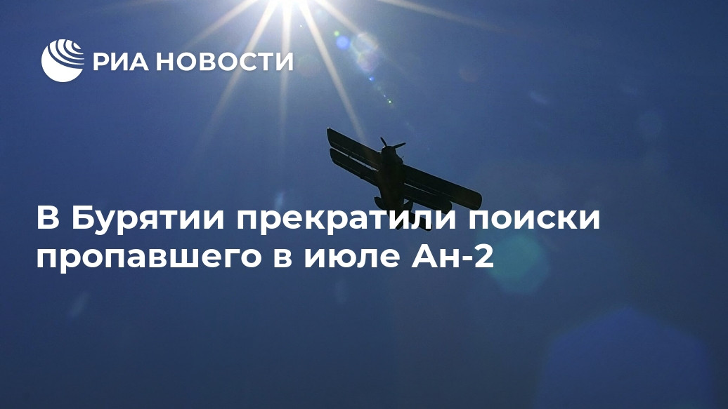 В Бурятии прекратили поиски пропавшего в июле Ан-2 В Бурятии прекратили поиски пропавшего в июле Ан-2