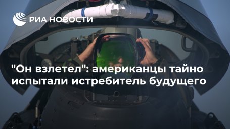 "Он взлетел": американцы тайно испытали истребитель будущего "Он взлетел": американцы тайно испытали истребитель будущего