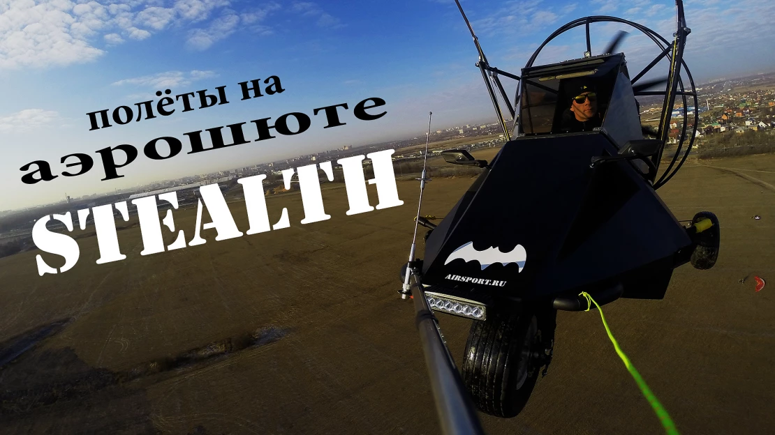 Полёты на аэрошюте СТЕЛС Полёты на аэрошюте СТЕЛС