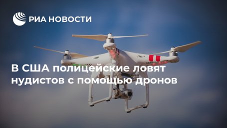 В США полицейские ловят нудистов с помощью дронов