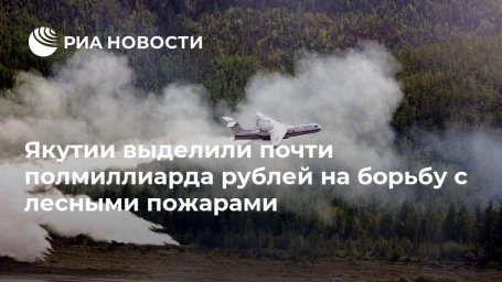 Якутии выделили почти полмиллиарда рублей на борьбу с лесными пожарами