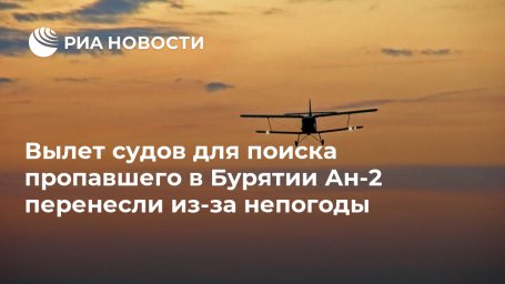 Вылет судов для поиска пропавшего в Бурятии Ан-2 перенесли из-за непогоды Вылет судов для поиска пропавшего в Бурятии Ан-2 перенесли из-за непогоды