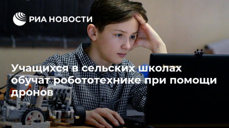 Учащихся в сельских школах обучат робототехнике при помощи дронов Учащихся в сельских школах обучат робототехнике при помощи дронов