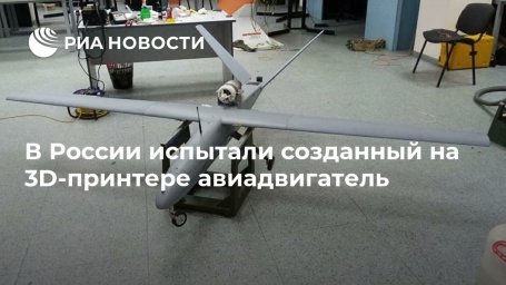 В России испытали созданный на 3D-принтере авиадвигатель В России испытали созданный на 3D-принтере авиадвигатель