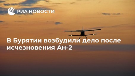 В Бурятии возбудили дело после исчезновения Ан-2