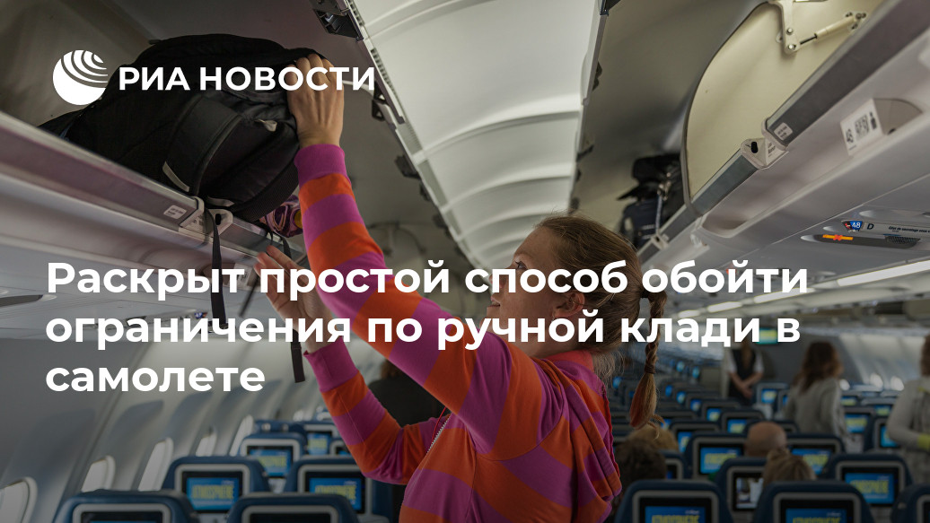 Раскрыт простой способ обойти ограничения по ручной клади в самолете Раскрыт простой способ обойти ограничения по ручной клади в самолете